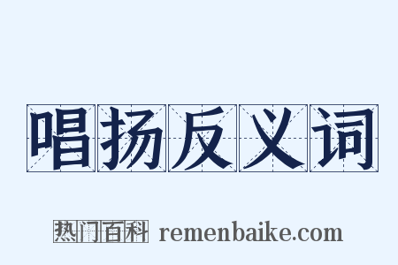 唱扬反义词是什么意思的图片